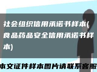 社会组织信用承诺书样本(食品药品安全信用承诺书样本)缩略图