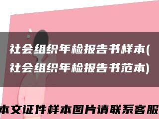 社会组织年检报告书样本(社会组织年检报告书范本)缩略图