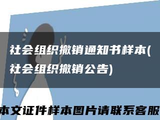 社会组织撤销通知书样本(社会组织撤销公告)缩略图