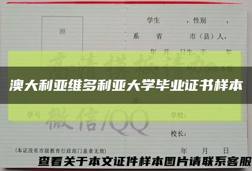 澳大利亚维多利亚大学毕业证书样本缩略图