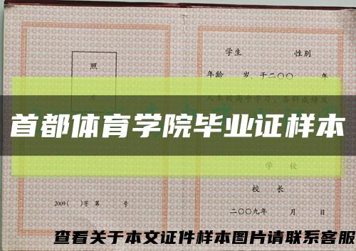 首都体育学院毕业证样本缩略图