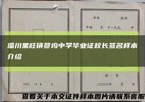 淄川黑旺镇蓼坞中学毕业证校长签名样本介绍缩略图