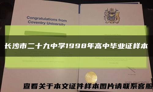 长沙市二十九中学1998年高中毕业证样本缩略图