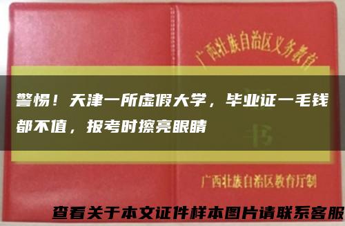 警惕！天津一所虚假大学，毕业证一毛钱都不值，报考时擦亮眼睛缩略图