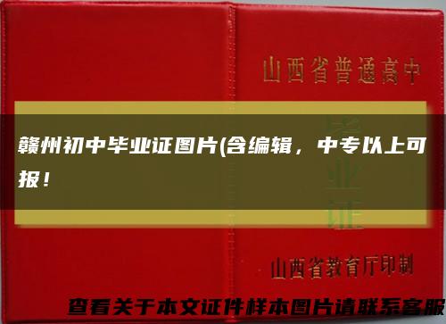 赣州初中毕业证图片(含编辑，中专以上可报！缩略图