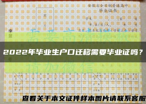 2022年毕业生户口迁移需要毕业证吗？缩略图