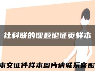 社科联的课题论证页样本缩略图