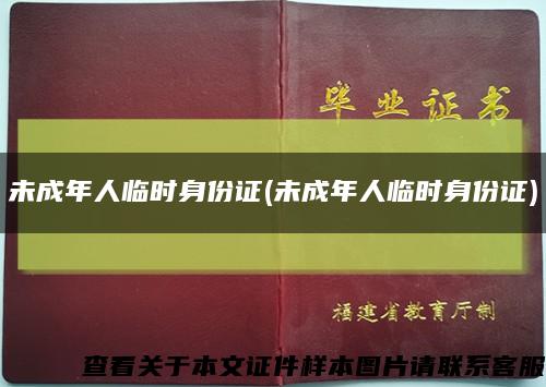 未成年人临时身份证(未成年人临时身份证)缩略图