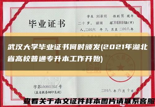 武汉大学毕业证书何时颁发(2021年湖北省高校普通专升本工作开始)缩略图