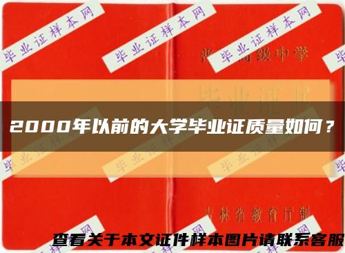 2000年以前的大学毕业证质量如何？缩略图