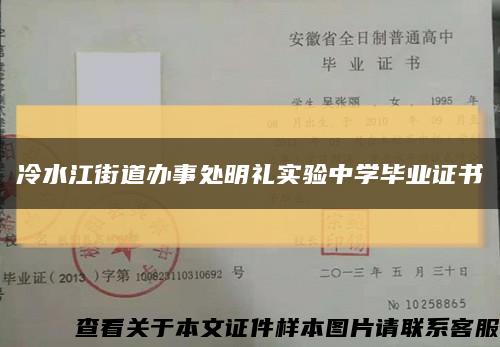 冷水江街道办事处明礼实验中学毕业证书缩略图