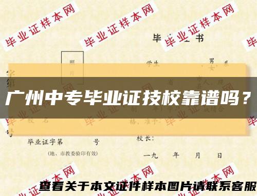 广州中专毕业证技校靠谱吗？缩略图