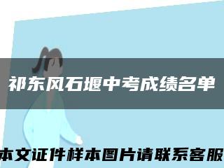 祁东风石堰中考成绩名单缩略图