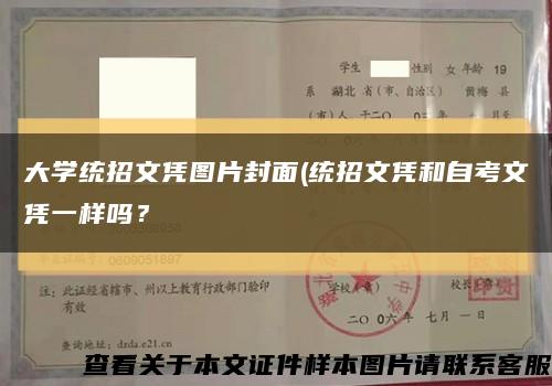 大学统招文凭图片封面(统招文凭和自考文凭一样吗？缩略图