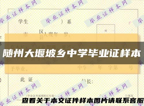 随州大堰坡乡中学毕业证样本缩略图