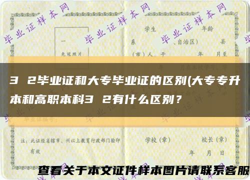 3 2毕业证和大专毕业证的区别(大专专升本和高职本科3 2有什么区别？缩略图