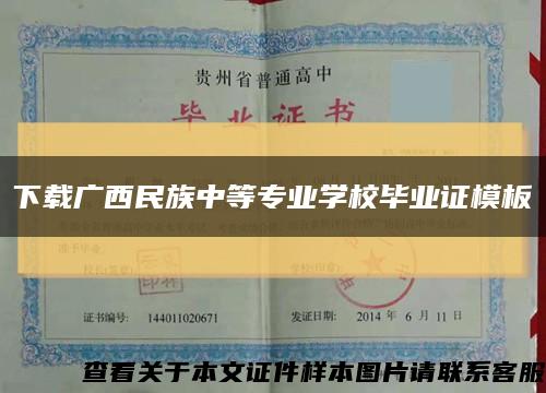 下载广西民族中等专业学校毕业证模板缩略图