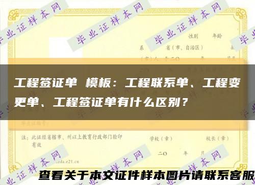 工程签证单 模板：工程联系单、工程变更单、工程签证单有什么区别？缩略图