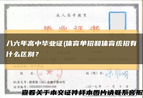 八六年高中毕业证(体育单招和体育统招有什么区别？缩略图