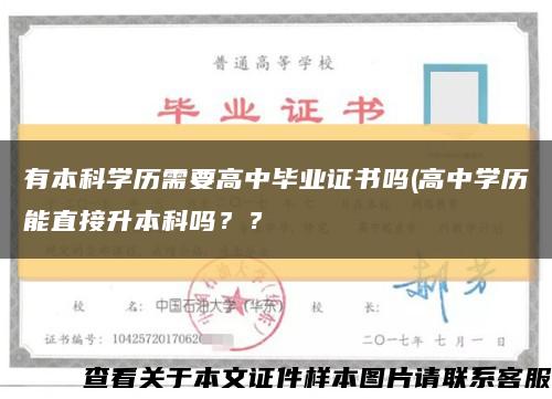 有本科学历需要高中毕业证书吗(高中学历能直接升本科吗？？缩略图