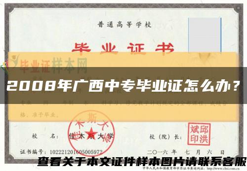 2008年广西中专毕业证怎么办？缩略图