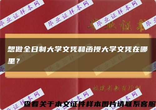 想做全日制大学文凭和函授大学文凭在哪里？缩略图