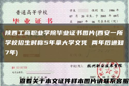 陕西工商职业学院毕业证书图片(西安一所学校招生时称5年拿大学文凭 两年后通知7年)缩略图