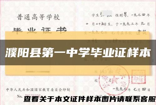 濮阳县第一中学毕业证样本缩略图