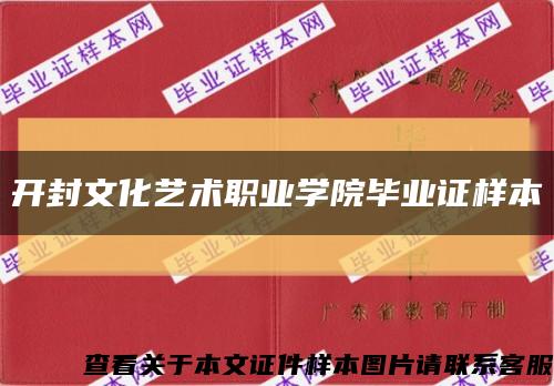 开封文化艺术职业学院毕业证样本缩略图