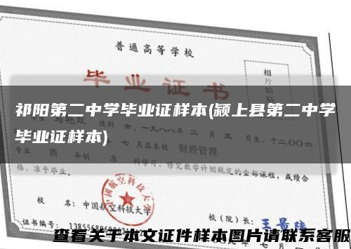 祁阳第二中学毕业证样本(颍上县第二中学毕业证样本)缩略图