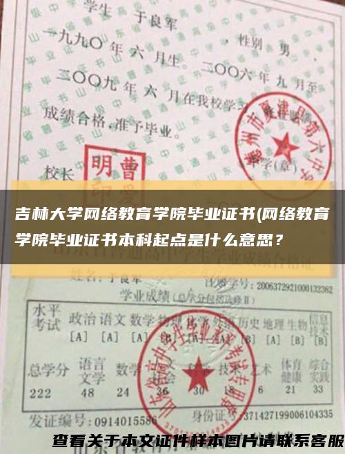 吉林大学网络教育学院毕业证书(网络教育学院毕业证书本科起点是什么意思？缩略图