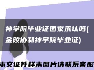 神学院毕业证国家承认吗(金陵协和神学院毕业证)缩略图