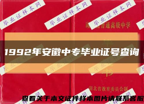 1992年安徽中专毕业证号查询缩略图