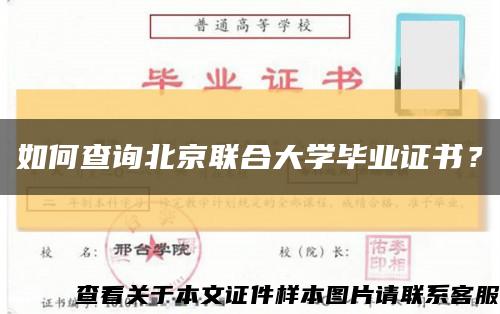 如何查询北京联合大学毕业证书？缩略图