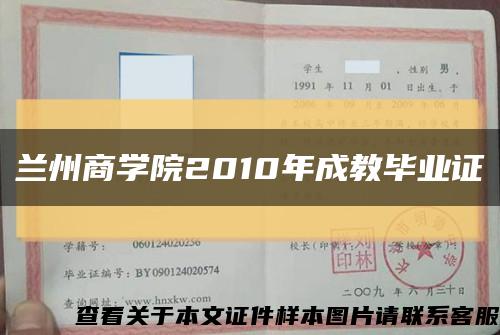 兰州商学院2010年成教毕业证缩略图