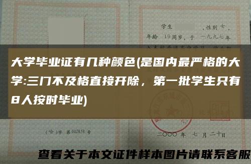 大学毕业证有几种颜色(是国内最严格的大学:三门不及格直接开除，第一批学生只有8人按时毕业)缩略图