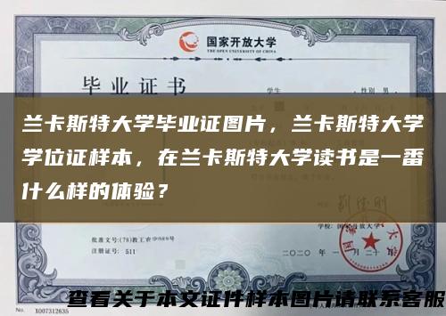 兰卡斯特大学毕业证图片，兰卡斯特大学学位证样本，在兰卡斯特大学读书是一番什么样的体验？缩略图