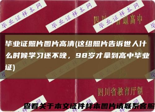 毕业证照片图片高清(这组照片告诉世人什么时候学习还不晚，98岁才拿到高中毕业证)缩略图