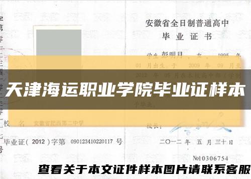 天津海运职业学院毕业证样本缩略图