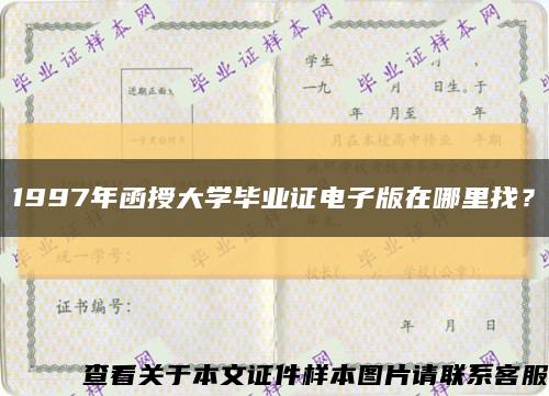 1997年函授大学毕业证电子版在哪里找？缩略图