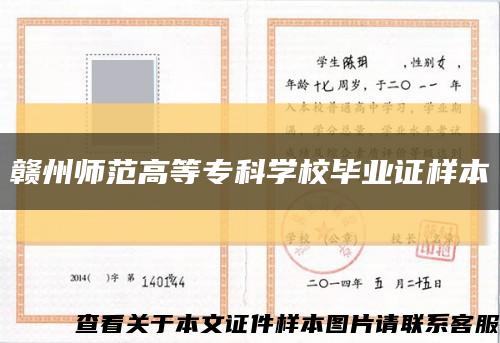 赣州师范高等专科学校毕业证样本缩略图