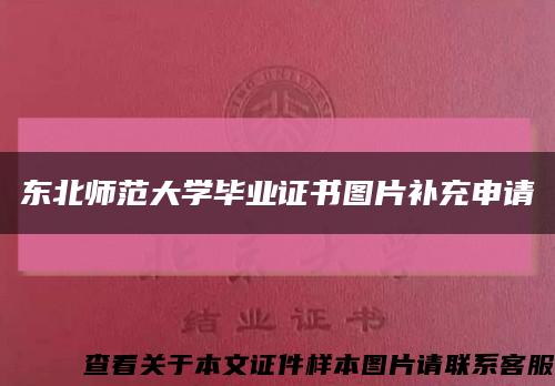 东北师范大学毕业证书图片补充申请缩略图