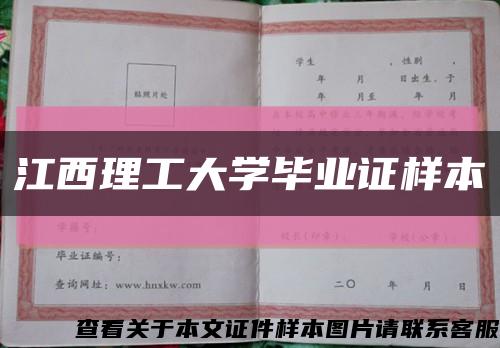 江西理工大学毕业证样本缩略图