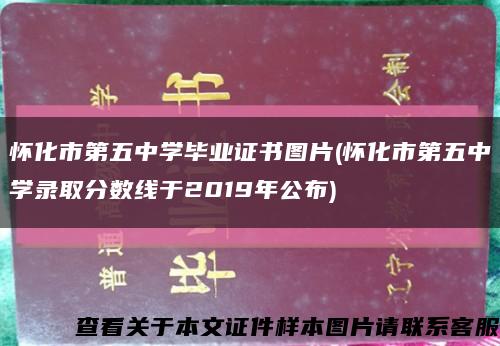 怀化市第五中学毕业证书图片(怀化市第五中学录取分数线于2019年公布)缩略图