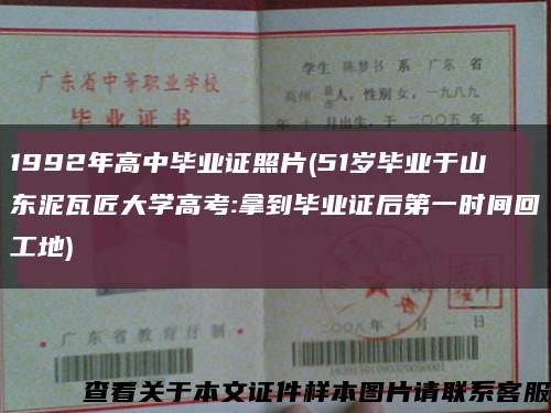 1992年高中毕业证照片(51岁毕业于山东泥瓦匠大学高考:拿到毕业证后第一时间回工地)缩略图