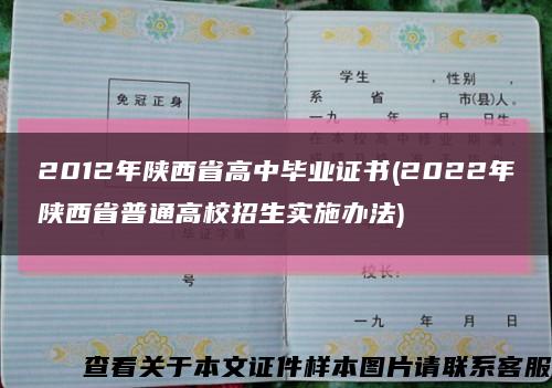 2012年陕西省高中毕业证书(2022年陕西省普通高校招生实施办法)缩略图