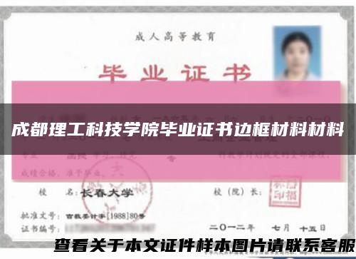 成都理工科技学院毕业证书边框材料材料缩略图