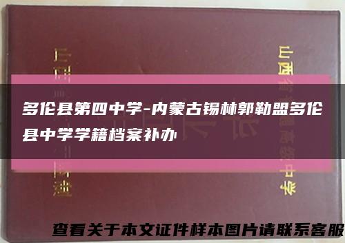 多伦县第四中学-内蒙古锡林郭勒盟多伦县中学学籍档案补办缩略图