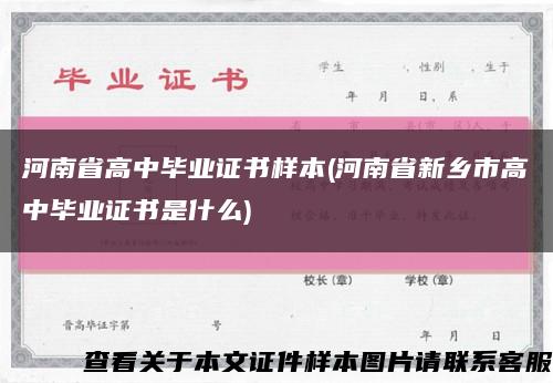 河南省高中毕业证书样本(河南省新乡市高中毕业证书是什么)缩略图