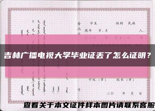 吉林广播电视大学毕业证丢了怎么证明？缩略图